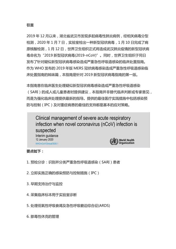 WHO 2019新型冠状病毒指南(中文首译版)