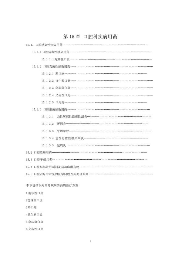 中国国家处方集 第15章 口腔科疾病用药