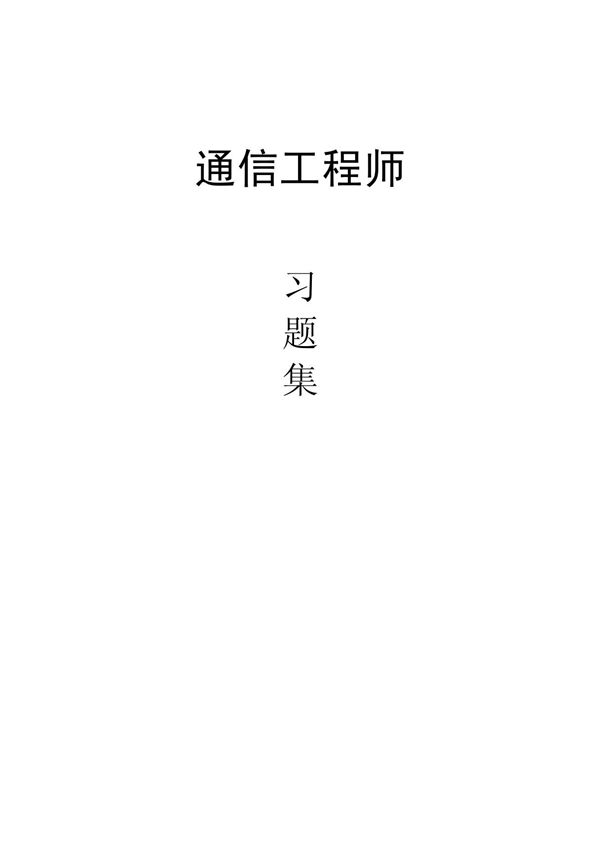 通信工程师考试习题集(含答案)完整