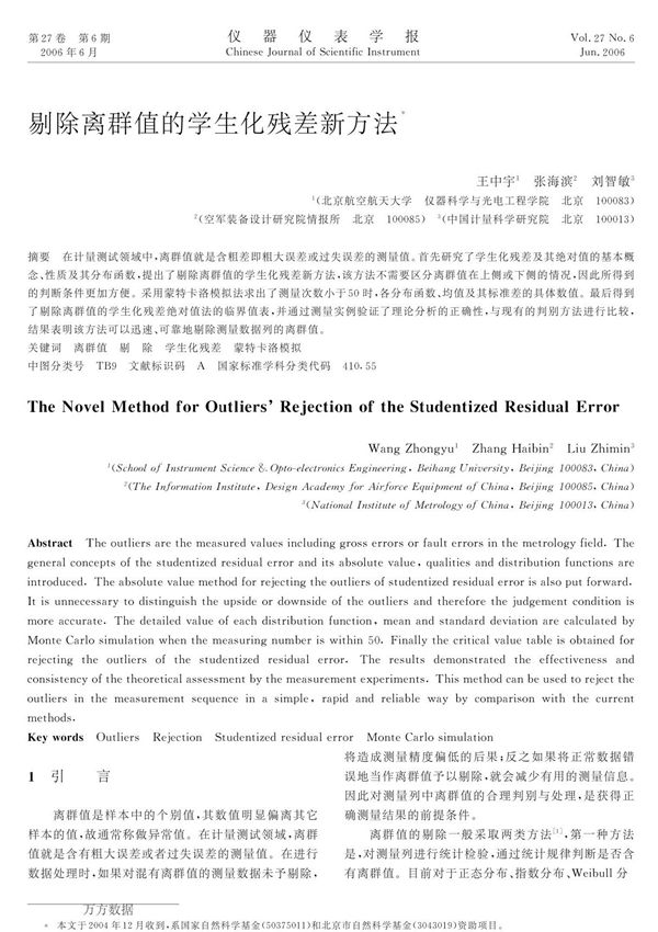 剔除离群值的学生化残差新方法