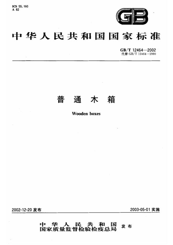 GB/T12464