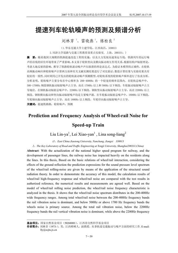 提速列车轮轨噪声的预测及频谱分析论文