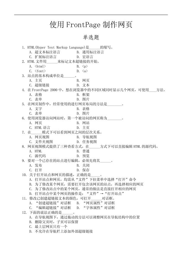 计算机一级考试选择题题库之FrontPage题及答案(2010年最新版)