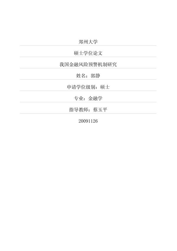 我国金融风险预警机制研究