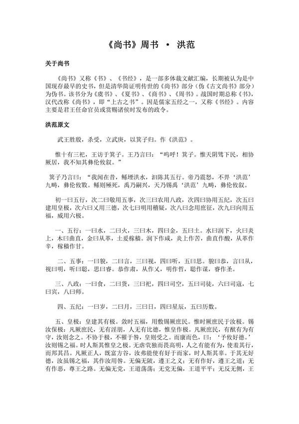 《周书-洪范》(尚书)简介 原文全文及翻译白话译文