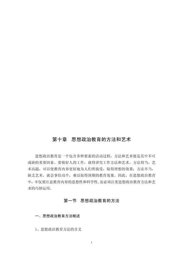 思想政治教育的方法和艺术