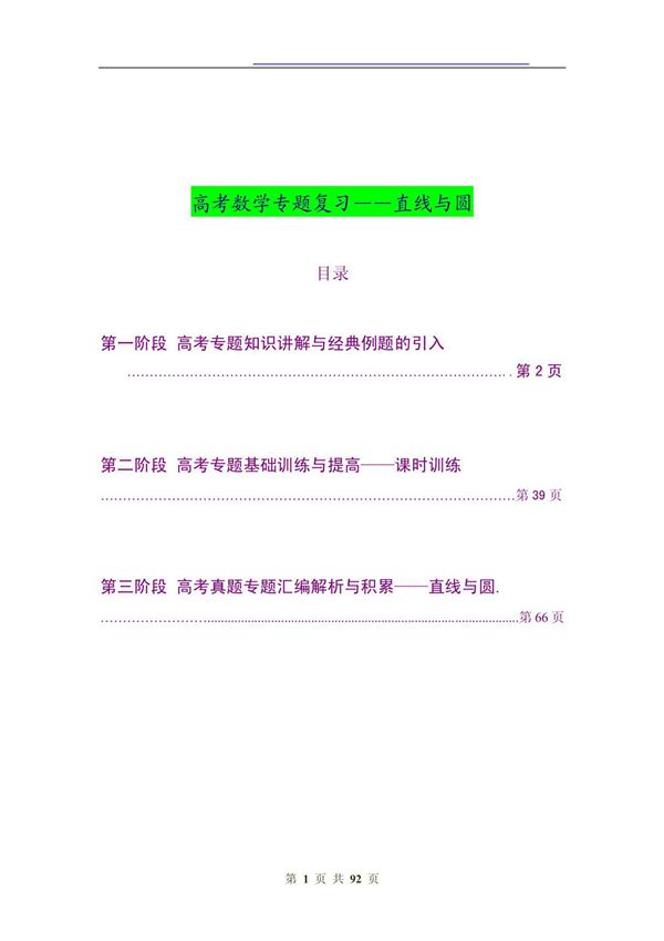 高考数学专题复习直线与圆