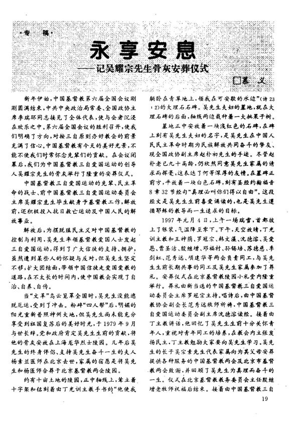 永享安息记吴耀宗先生骨灰安葬仪式