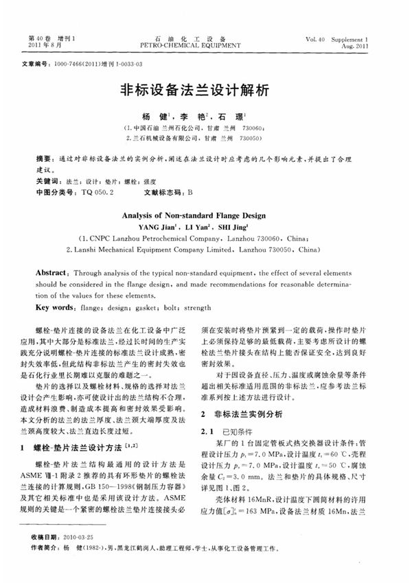 非标设备法兰设计解析