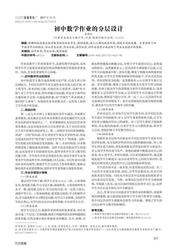 初中数学作业的分层设计