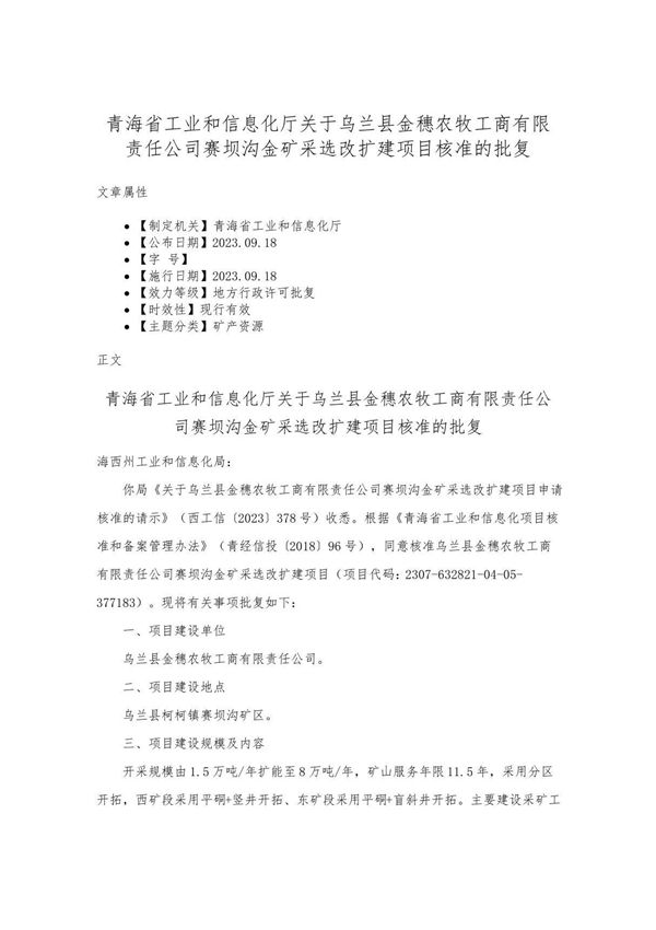 青海省工业和信息化厅关于乌兰县金穗农牧工商有限责任公司赛坝沟金矿采选改扩建项目核准的批复