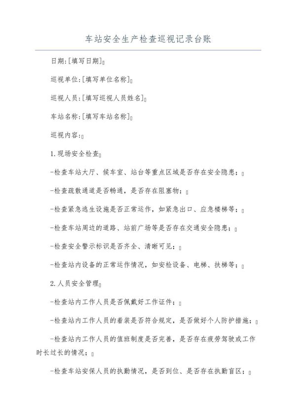车站安全生产检查巡视记录台账