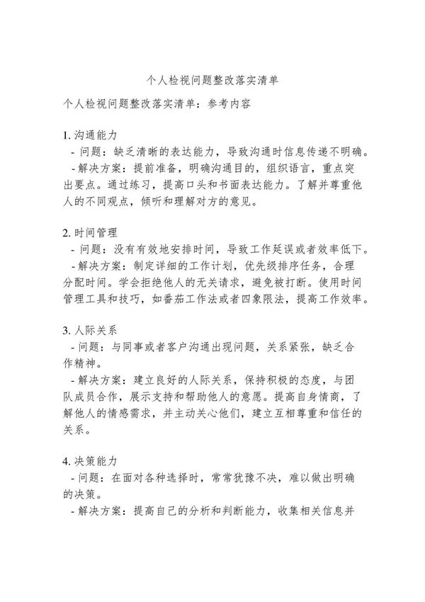 个人检视问题整改落实清单