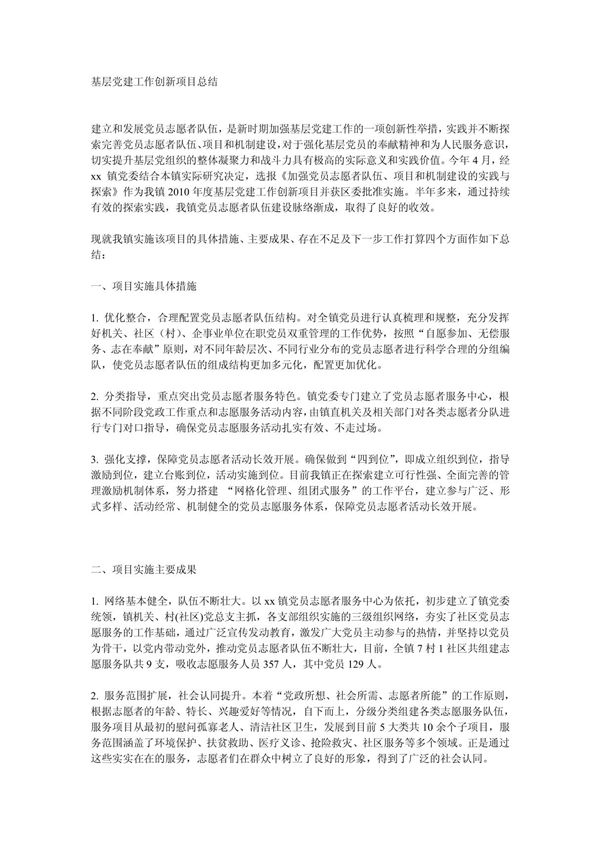 基层党建工作创新项目总结