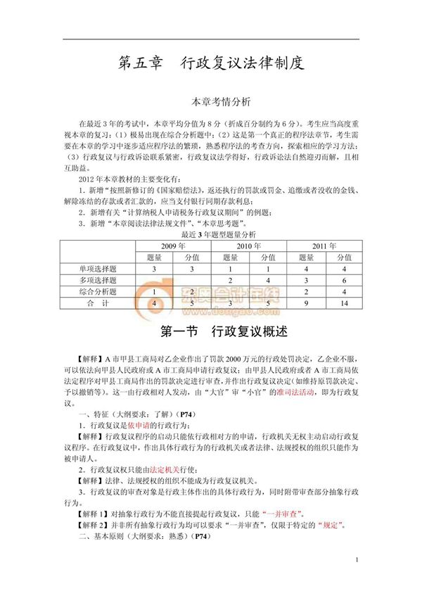 注册税务师税收相关法律行政复议法律制度