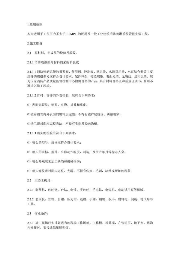 室内消防喷淋系统安装施工工艺标准