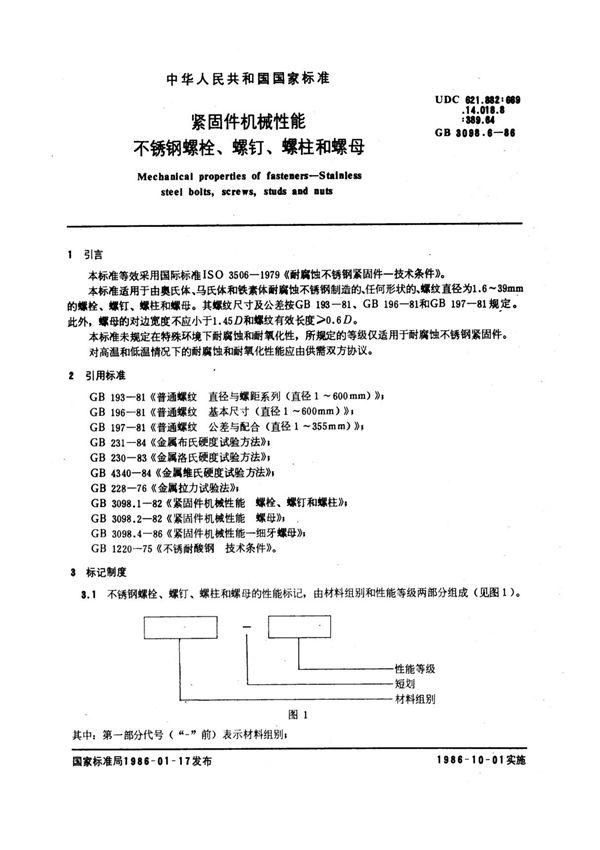 国家标准GB 3098.6-86 紧固件机械性能 不锈钢螺栓 螺钉 螺柱和螺母标准国家标准行业规范电子版下载