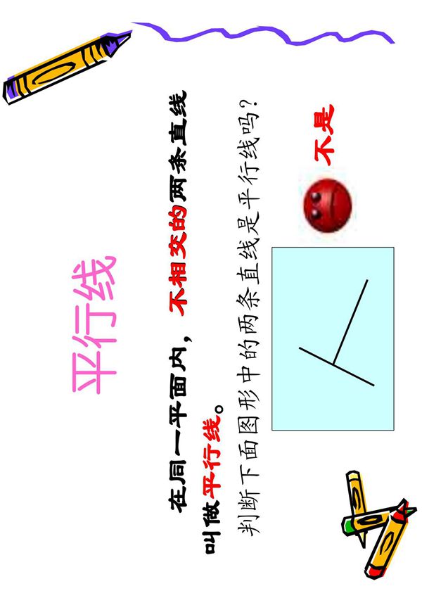 四年级数学画平行线PDF课件