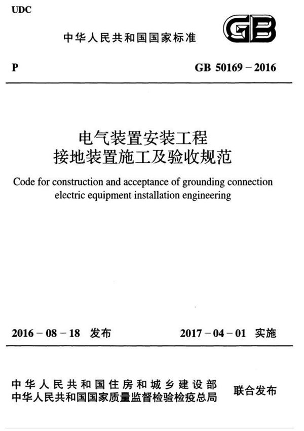 GB 50169-2016 电气装置安装工程 接地装置施工及验收规范