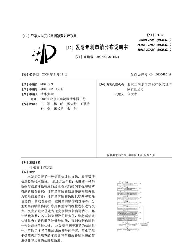 信道估计的方法