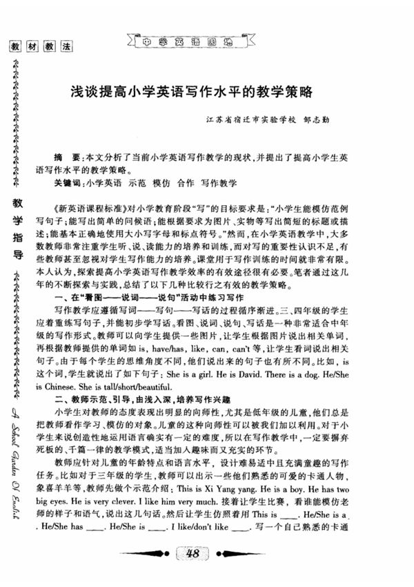 浅谈提高小学英语写作水平的教学策略