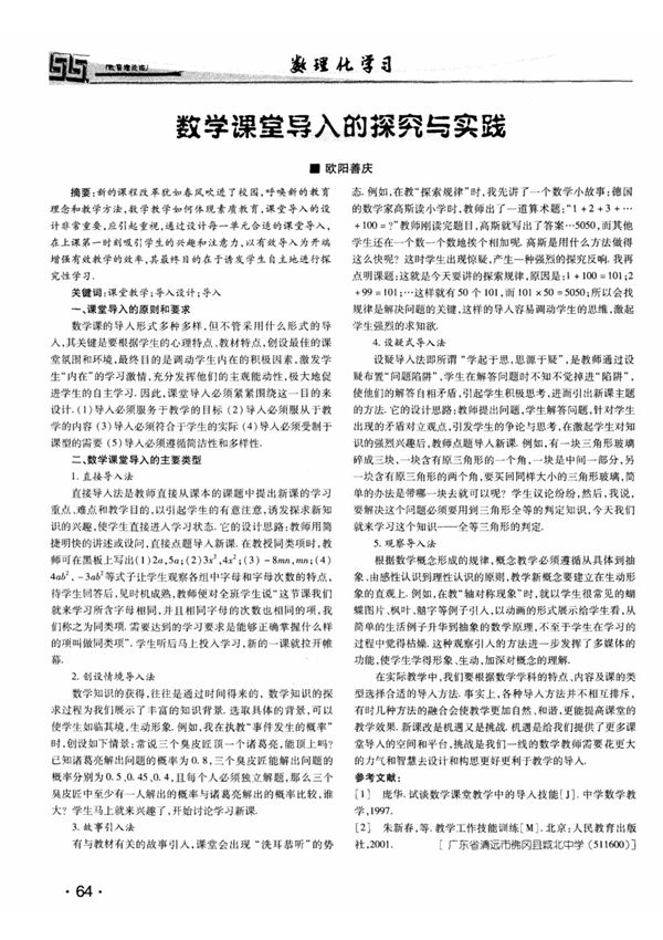 数学课堂导入的探究与实践