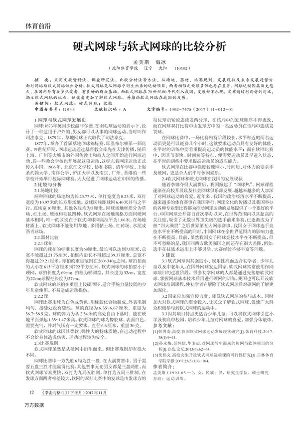 硬式网球与软式网球的比较分析