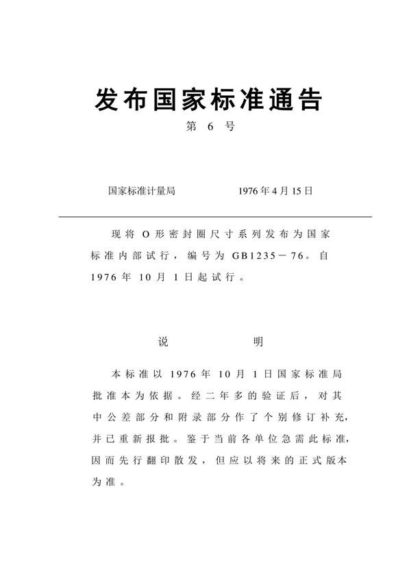 《GB1235  O型密封圈》