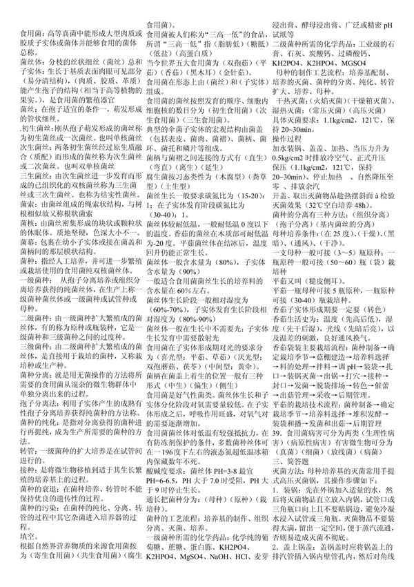 食用菌栽培技术复习题