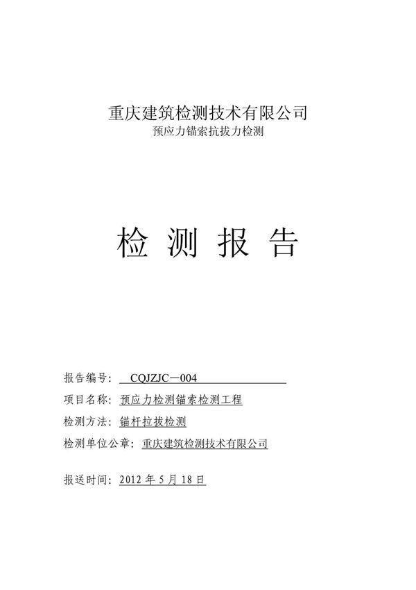 锚杆拉拔检测报告 PDF