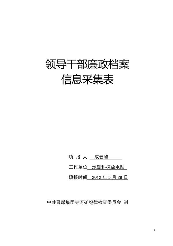 廉政档案信息采集(样表) PDF