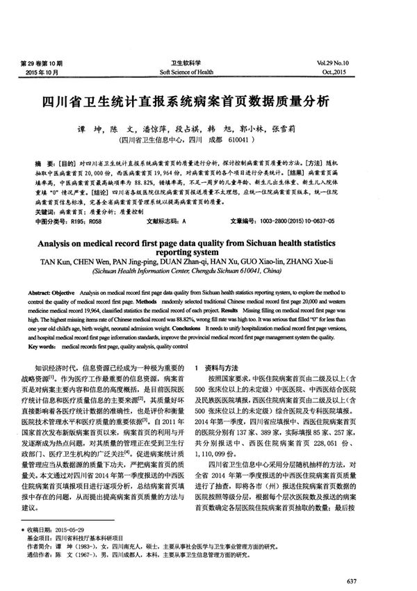 四川省卫生统计直报系统病案首页数据质量分析