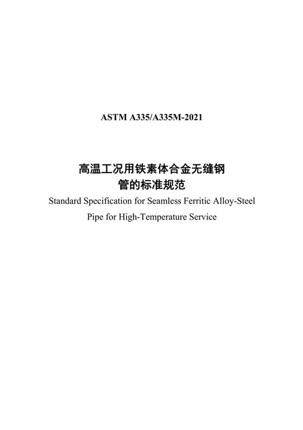 ASTM A335-2021 高温工况用铁素体合金无缝钢管的标准规范(中文版)