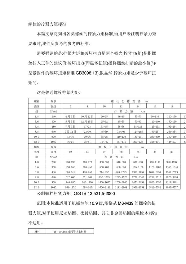 螺栓拧紧力矩国家标准
