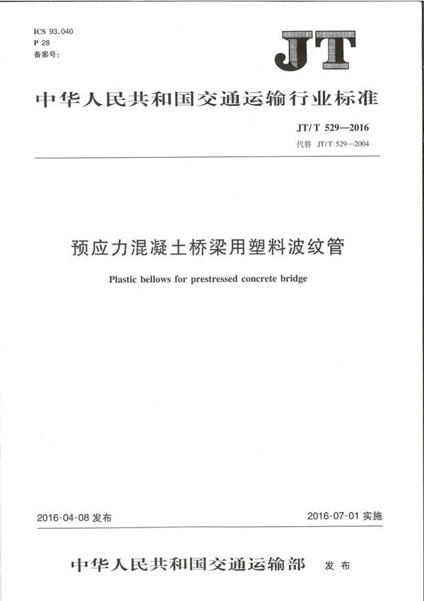 JT-T 529-2016预应力混凝土桥梁用塑料波纹管