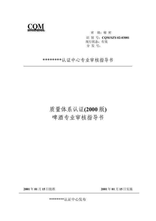 啤酒(质量管理体系专业审核指导书)