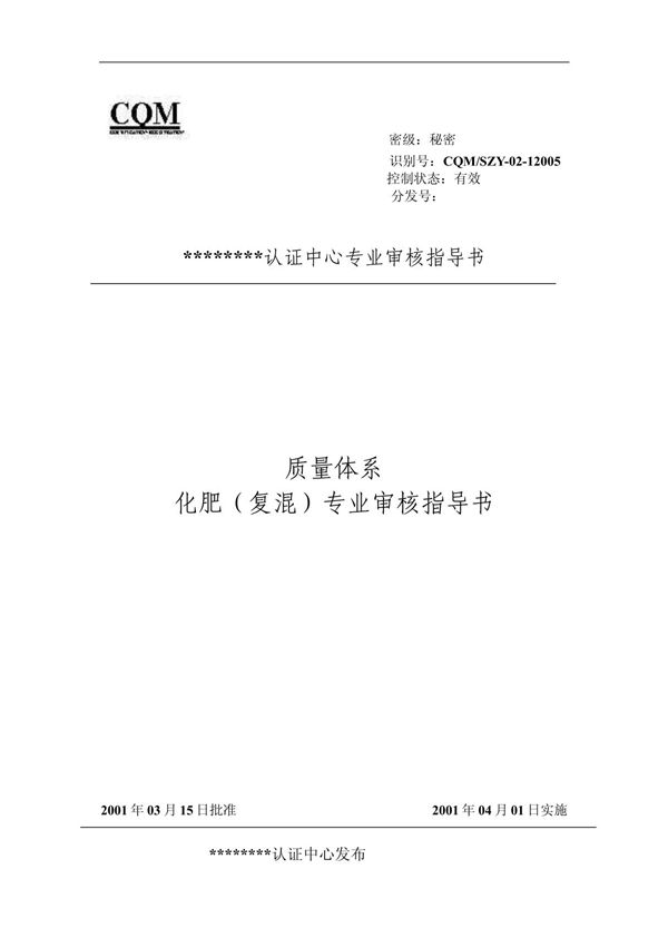 复混肥(质量管理体系专业审核指导书)