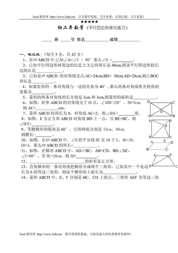 初二年数学(平行四边形单元练习)
