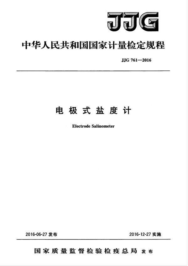 (高清版) JJG 761-2016
