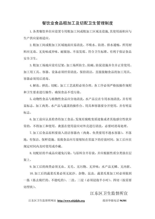 餐饮业食品粗加工及切配卫生管理制度