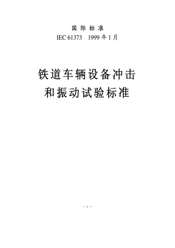 IEC 61373-1999铁道车辆设备冲击和振动试验标准