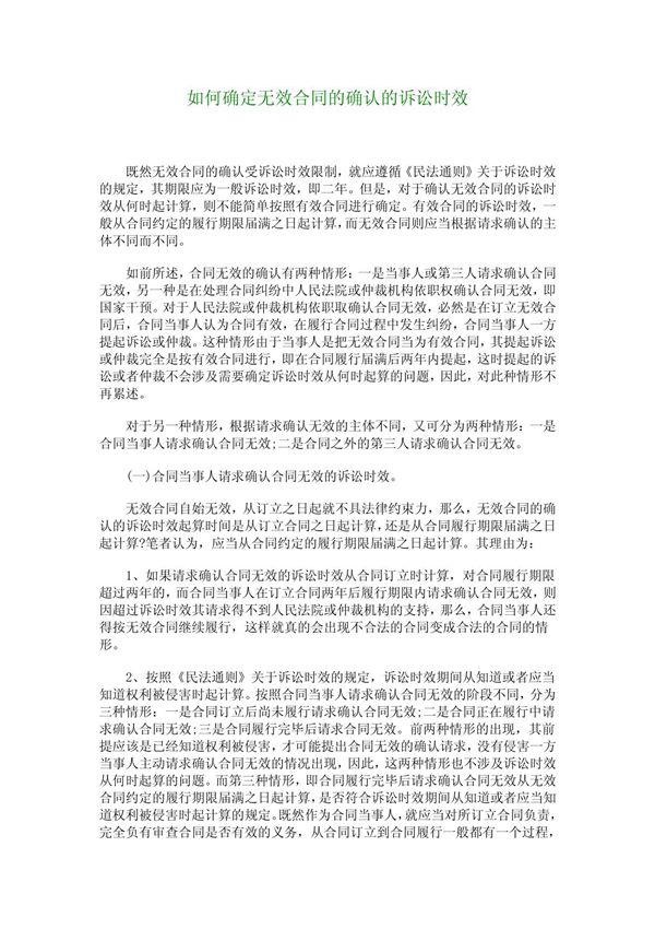 如何确定无效合同的确认的诉讼时效
