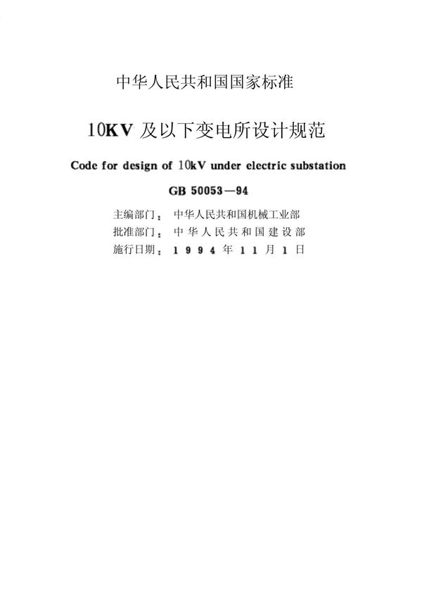 10KV及以下变电所设计规范 GB50053-94