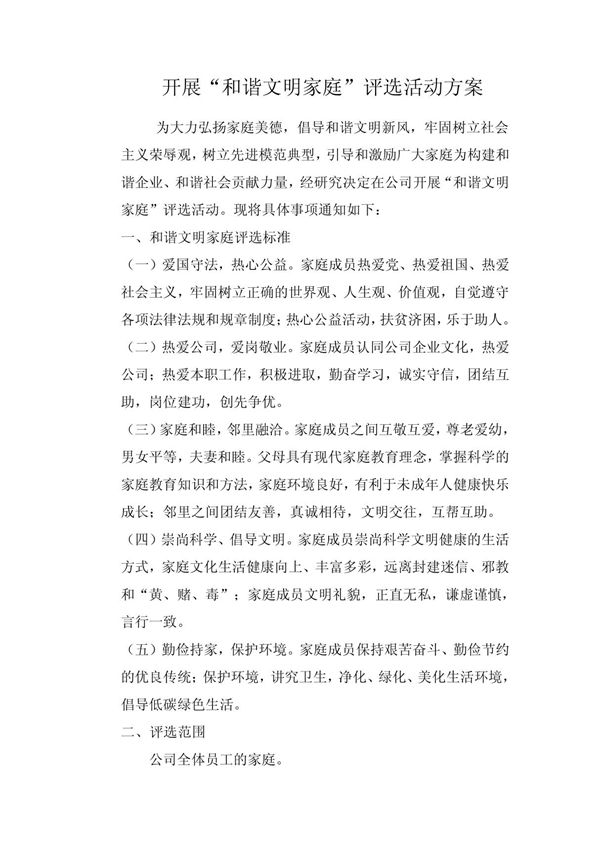 精品 2012年企业和谐文明家庭评选方案