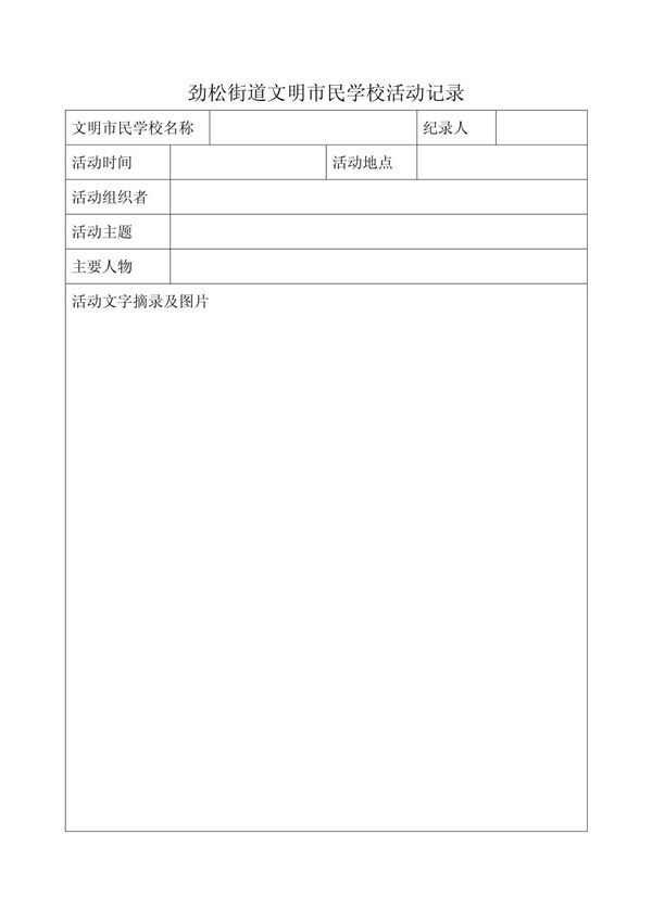 (建筑)劲松街道文明市民学校活动记录