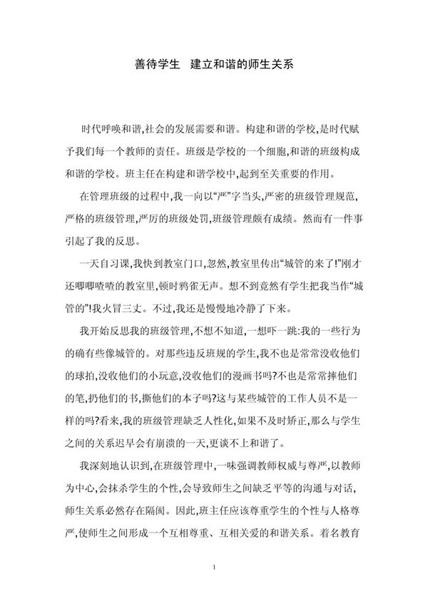 善待学生 建立和谐的师生关系