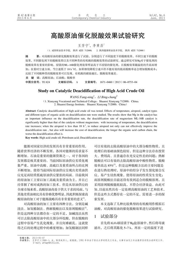 高酸原油催化脱酸效果试验研究