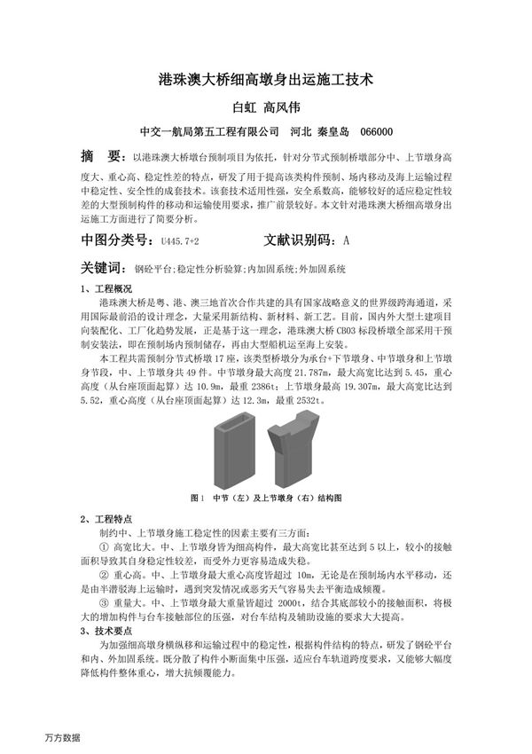 港珠澳大桥细高墩身出运施工技术