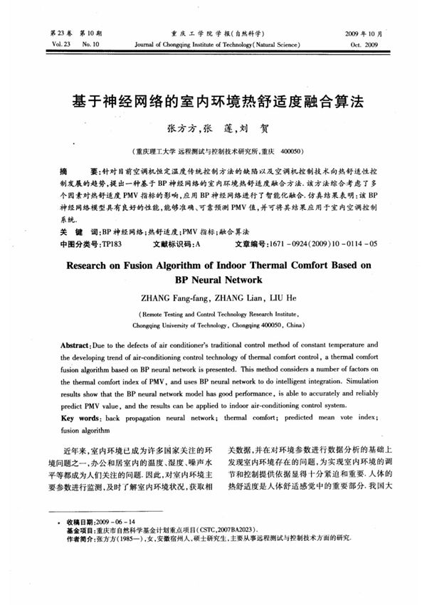基于神经网络的室内环境热舒适度融合算法