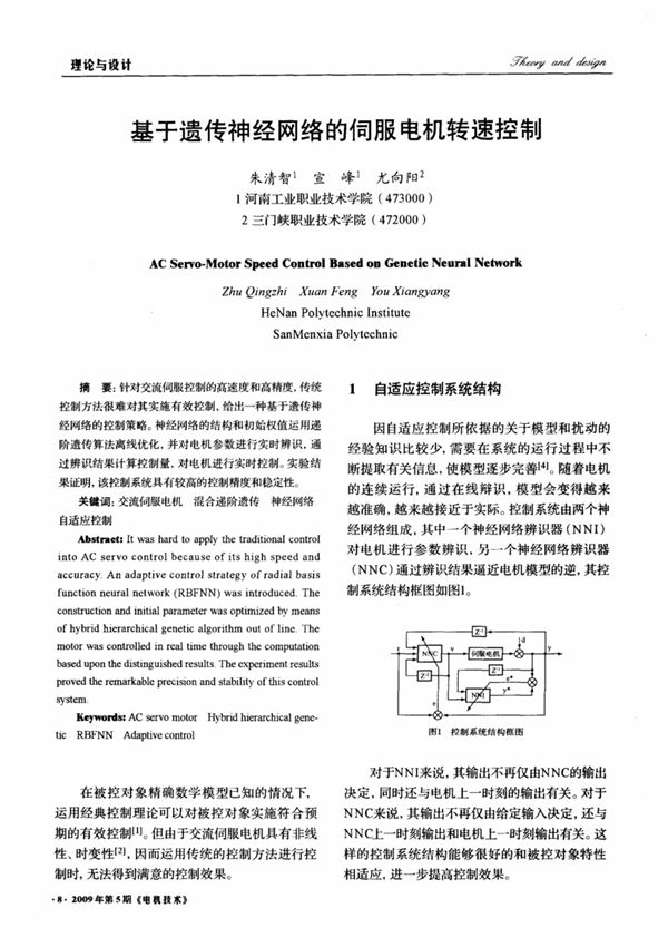 基于遗传神经网络的伺服电机转速控制